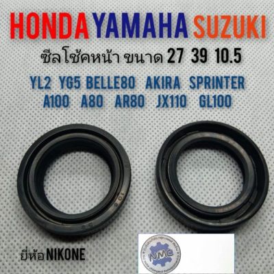 ซีลโช้คหน้า27 39 10.5 ซีลโช้คหน้าa100 a80 yl2 yg5 belle80 akira ar80 sprinter jx110 gl100 ซีลโช้คหน้าhonda yamaha suzuki