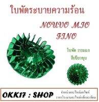 ใบพัด สำหรับ MIO-NOUVO-FINO ใช้ทดแทนอะไหล่เดิม เพิ่มความสวยงามให้รถคุณ