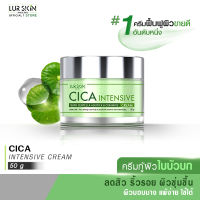 ⚡ส่งฟรี ส่งไว? LUR SKIN CICA INTENSIVE CREAM 50g ครีมกู้ผิวใบบัวบก เลอสกิน จบปัญหาสิวอักเสบ รอยดำรอยแดง กระชับรูขุมขน รอยเหี่ยวย่นจางลง