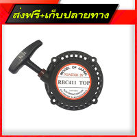 ส่งฟรี ชุดสตาร์ท รุ่น RBC 411 TOP (ดึงเบา) เครื่องตัดหญ้า ส่งจากกรุงเทพ ตรงปก