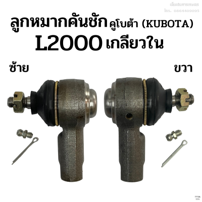 ลูกหมากคันชักคูโบต้า (KUBOTA) รุ่น L1500-L2000 เกลียวใน ซ้าย-ขวา เหล็กแข็ง อย่างดี