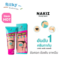 NAKIZ - ครีมทา ก้นดำ รักแร้ดำ ขาหนีบดำ สิวหลัง หัวเข่าดำ ศอกดำ ลบเลือนรอยดำ แตกลาย คอดำ NAKIZ LIVELY BUTT 100 g.(1หลอด)