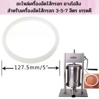 อะไหล่เครื่องอัดไส้กรอก ยางโอลิง สำหรับเครื่องอัดไส้กรอก 3-5-7 ลิตร เกรดดี ✔?พร้อมส่ง