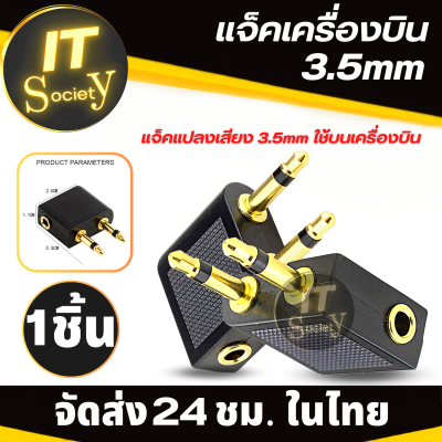 Adapter ปลั๊กเครื่องบิน แจ๊คเครื่องบิน Jack อะแดปเตอร์  แจ็คแปลงเสียง 3.5mm Plug F แปลงเสียง 3.5mm บนเครื่องบิน Airline Airplane Earphone ตัวแปลงเสียง 3.5mm  on the plane