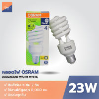 หลอดไฟ OSRAM DuluxStar 23W แสงขาว Daylight  E27 (ขั้วเกลียว)