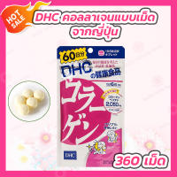 DHC Collagen 60 วัน [360 เม็ด] ดีเอชซี คอลลาเจน 60 วัน