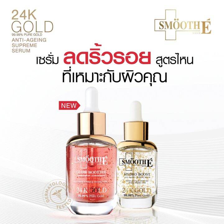 smooth-e-double-gold-amp-glow-serum-set-เซรั่ม-2-สูตร-ชะลอวัยให้ผิวพร้อมคืนความกระจ่างใส