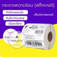 กระดาษสติ๊กเกอร์ความร้อน 100*150 กระดาษปริ้นปะหน้าพัสดุ กระดาษลาเบล ? กระดาษปริ้นบาร์โค้ด 350 ดวง imh99