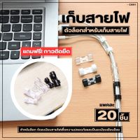 ที่มัดสายไฟอเนกประสงค์ ตัวล็อคสายไฟ ที่จับสายไฟ  ตัวเก็บสายไฟ ที่เก็บสายไฟ ตัวล็อคสายไฟแปะผนัง คลิปล็อคสายไฟ