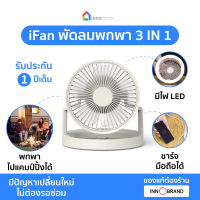 iFan พัดลมพกพาไร้สาย พัดลมแคมป์ มีไฟLEDพร้อมกับแบตเตอรี่ในตัว สามารถชาร์จโทรศัพท์ได้ เหมาะกับสายแคมป์ปิ้ง