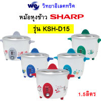 SHARP หม้อหุงข้าวชาร์ป ขนาด 1.5ลิตร รุ่น KSH-D15