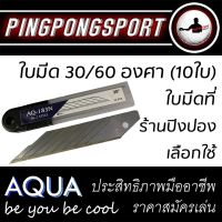 ใบมีดคัตเตอร์คุณภาพสูงเหล็กเกรด SK-2 รุ่น AQUA SERIES 30/60 องศา (10 ใบ) cutter blade for table tennis rubber