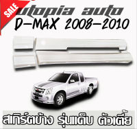 D-MAX 2008-2012 สเกิร์ตข้าง งานไทย พลาสติก ABS (ตัวเตี้ย รุ่นแค๊ป) สเกิร์ตข้าง แต่งรถยนต์ ทรง X-Series