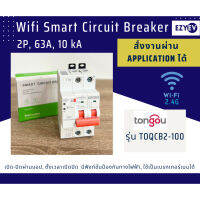 EZYEV WIFI SMART CIRCUIT BREAKER 2 P, 63 A, Ic 10 kA ยี่ห้อ TONGOU รุ่น TOQCB2-100 เบรกเกอร์ Wifi, เบรกเกอร์เปิดปิด ตั้ง