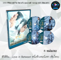 ซีรีส์จีน Love in Between หนึ่งห้วงคะนึงหา : 8 แผ่นจบ (ซับไทย)