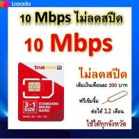 ซิมโปรเทพ 10 Mbps ไม่ลดสปีด เล่นไม่อั้น โทรฟรีทุกเครือข่ายได้ แถมฟรีเข็มจิ้มซิม