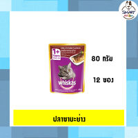 Whiskas รสปลาซาบะย่าง 85 กรัม (12ซอง)