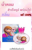 ▶️น้ำหอมสำเร็จรูปพร้อมใช้ กลิ่น Frozen (W) โฟรเซน ปริมาณ 125 ML. [ ใหม่ล่าสุด ]