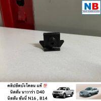 คลิปยึดบังโคลน นิสสัน นาวาร่า D40 ซันนี่ N16,B14 อะไหล่นิสสันแท้ ศูนย์ คลิปยึดบังโคลน คลิป คลิ๊ป คลิ๊ปล็อค บังโคลน NISSAN Navara Sunny ตรงรุ่น