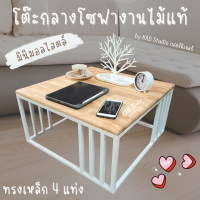 ?สินค้ามีประกัน | โต๊ะกลางโซฟา โต๊ะกาแฟ โต๊ะขาเหล็ก 4 แท่ง โต๊ะรับแขก Modern 60 x 60 x 30 ซม งานไม้แท้สีใส เหล็กสีขาว