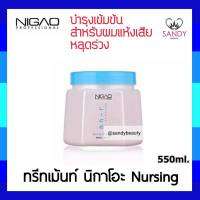 แท้100% ทรีทเม้นท์บำรุงผม NIGAO นิกาโอะ เนอร์สซิ่ง 550ml. บำรุงผมแห้งเสีย ขาดเปราะ  ลดปัญหาหลุดร่วง