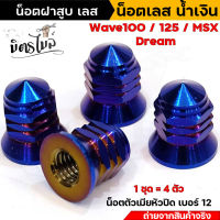 น็อตฝาสูบเวฟ100 Wave100 Wave125 MSX DREAM น็อตสีน้ำเงิน น็อตฝาสูบหัวปิดเบอร์ 12 น็อตฝาสูบสแตนเลส น็อตหัวหมวก เลสแท้100% //อะไหล่แต่ง-เดิมรถมอเตอร์ไซค์