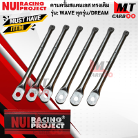 NUI คานดั้ม เวฟ ดรีม  คานดรั้ม NUI คานดรั้มหนุ่ย เวฟ คานดรั้มสแตนเลสทรงเดิมWAVE-DREAM ทุกรุ่น