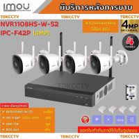 IMOU ชุดกล้องไร้สาย4ตัวกั้นน้ำ 4ล้านพิกเซลWiFi เครื่องบันทึก8ช่องกล้อง4ตัวNVR1108HS=1+ IPC-F42P=4+HDD1TBพร้อมอุปกร