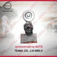 ลูกรอกสายพาน AUTO NISSAN TEANA J32,L322 MR.2.0 11955-JN30A (เป็นอะไหล่แท้ Nissan)