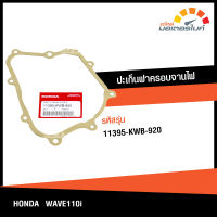 ปะเก็นฝาครอบจานไฟ ปะเก็นฝาครอบเครื่อง  ด้านซ้าย  ฮอนด้า เวฟ 110i HONDA WAVE 110i อะไหล่แท้จากศูนย์ HONDA 11395-KWB-920 (SEAL)