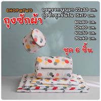 WH-0110- Dot /ShopAt.Two/พร้อมส่ง ถุงซักผ้าชุด 6 ชิ้น ถุงตาข่ายซักผ้า ถุงซักถนอมผ้า