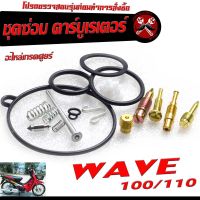 ชุดซ่อมคาร์บู เวฟ ตัวเก่า/ชุดซ่อม คาร์บูเรเตอร์ รุ่น WAVE 100/110 ( ราคาต่อชุด ครบชุด งานดีมาตรฐานศูนย์ )/ชุดซ่อมคาบิว ครบชุด/อะไหล่คาบู