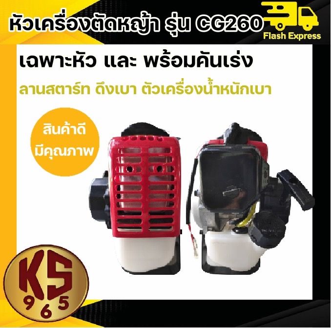 เครื่องตัดหญ้า-รุ่น-cg260-เฉพาะเครื่องยนต์และชุดมือเร่ง