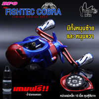 รอกหยดน้ำ 2022 FISHTEC COBBRA (ฟิชเทค คอบบร้ารุ่น) Limited Edition แต่งครบเครื่อง สวยเท่ บาดใจ! มีระบบติ๊กเสียง แถมฟรี!! น้ำมันหยอดรอกฟิชเทค 1 ขวด