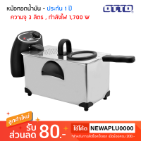 OTTO หม้อทอดไฟฟ้า 1,700 วัตต์ ความจุ 3 ลิตร รุ่น DF-375 (รับประกันโดยบริษัท 1 ปี)