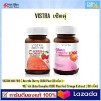 [เซ็ต 2 ขวด ] VISTRA IMU-PRO C Acerola Cherry 2000 Plus (30 เม็ด )  + VISTRA Gluta Complex 1000 Plus Red Orange Extract ( 30 เม็ด) สินค้าใหม่  พร้อมส่ง  มีเก็บเงินปลายทาง