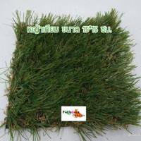 หญ้าเทียม  พร้อมส่งค่ะ ขนาด 15 x 15 ซม. (หญ้าเทียมเออร์บาโน่ กร๊าส Urbano Grass) หญ้าเทียมเกรด A คละสี ตกแต่งพื้น สำหรับ จัดสวน ตกแต่งบ้าน ดูแลง่าย