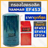 กรองไฮดรอลิค / ไส้กรองน้ำมันไฮดรอลิค / กรองไฮโดรลิค รถไถ ยันม่าร์ YANMAR EF453 / EF494 / EF514 (194327-48450)