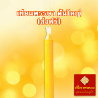 เทียน เทียนพรรษา ขนาดใหญ่ ขนาด 9x88 9x100 11x108 11x120 12x116 13x120  ซม. เทียนกิโล เทียนเรียบ ส่งฟรี มีเก็บเงินปลายทาง