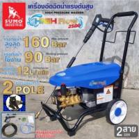 เครื่องอัดฉีดน้ำแรงดันสูง High flow 2500 ไฟบ้าน 160 บาร์ เหมาะสำหรับงานคาร์แคร์ ล้างรถขนาดใหญ่