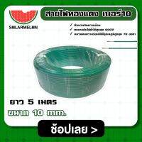 SOLAR ?? สายไฟทองแดง เบอร์10 ขนาด 10mm. 5 เมตร สายไฟ สีเขียว เครื่องมือช่าง อุปกรณ์ช่าง