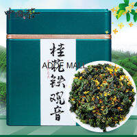 [จัดส่งที่รวดเร็วและคุณภาพดีเยี่ยม] Osmanthus Tieguanyin Anxi Orchid250g桂花铁观音安溪兰花香铁观音桂花乌龙茶叶新茶250g非特级浓香茶叶