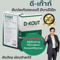 ดี-เก๊าท์  ผลิตภัณฑ์เสริมอาหารสำหรับโรคเก๊าท์ บำรุงไต