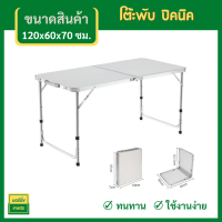 โต๊ะพับ สีขาว โต๊ะปิคนิค โต๊ะสนาม Folding Table โต๊ะสนามแบบพกพา พับได้ ปรับระดับได้ แบบกระเป๋าพกพา รุ่น T2 (White)