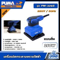 PUMA ?? เครื่องขัดกระดาษทรายไฟฟ้า 260W รุ่น PM-326S ( แบบสั่น ) เครื่องขัด เครื่องมือช่าง เครื่องมือ พูม่า