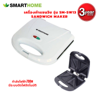 SMARTHOMEเครื่องทำแซนวิช รุ่น SM-SW13  Sandwich Maker