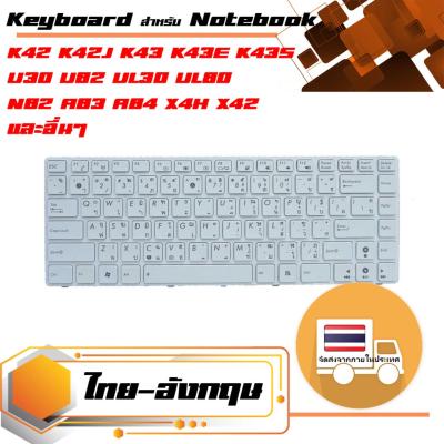 สินค้าคุณสมบัติเทียบเท่า คีย์บอร์ด อัสซุส - Asus keyboard (ไทย-อังกฤษ, สีขาว) สำหรับรุ่น K42 K42J K43 K43E K43S U30 U82 UL30 UL80 N82 A83 A84 X4H X42 X43 N43 X44 X44HY X45A X84L B43 A42 A42F A42J A42S P42 P43 รุ่นสายแพตรง