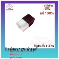 รีเลย์4ขา 12V(ดำ) แท้(90987-02010)ยี่ห้อTOYOTAผู้ผลิตDENSO