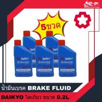 น้ำมันเบรค ยี่ห้อ ไดเกียว DAIKYO น้ำมันเบรคไดเกียว ขนาด 0.2L - จำนวน 5ขวด