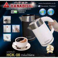 กาต้มน้ำไร้สาย HANABISHI รุ่น : HCK-08 กาต้มน้ำไฟฟ้า ความจุ 0.8 ลิตร กาต้มน้ำร้อนไฟฟ้า กาต้มน้ำไฟฟ้า กาต้มน้ำมีแท่นวาง กาต้มน้ำร้อน กาน้ำร้อน